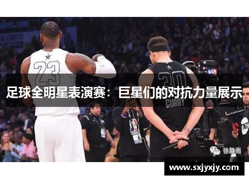 足球全明星表演赛：巨星们的对抗力量展示