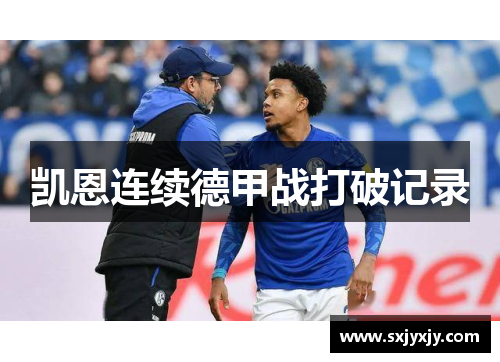 凯恩连续德甲战打破记录