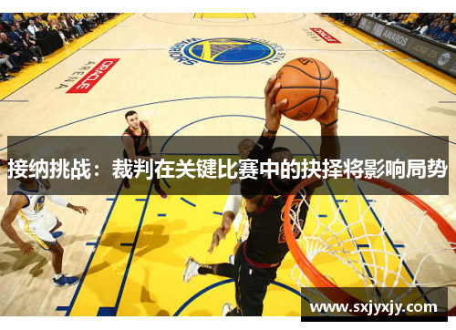 接纳挑战：裁判在关键比赛中的抉择将影响局势